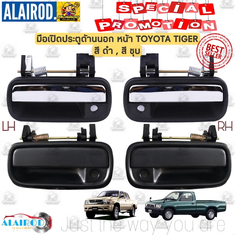 มือเปิดประตู นอก หน้า TOYOTA TIGER , TIGER D4D , SPORT RIDER สีดำ,สีชุบ ปี 1998-2004 ใหม่ ไทเกอร์ ไทเกอร์ ดีโฟร์ดี 8