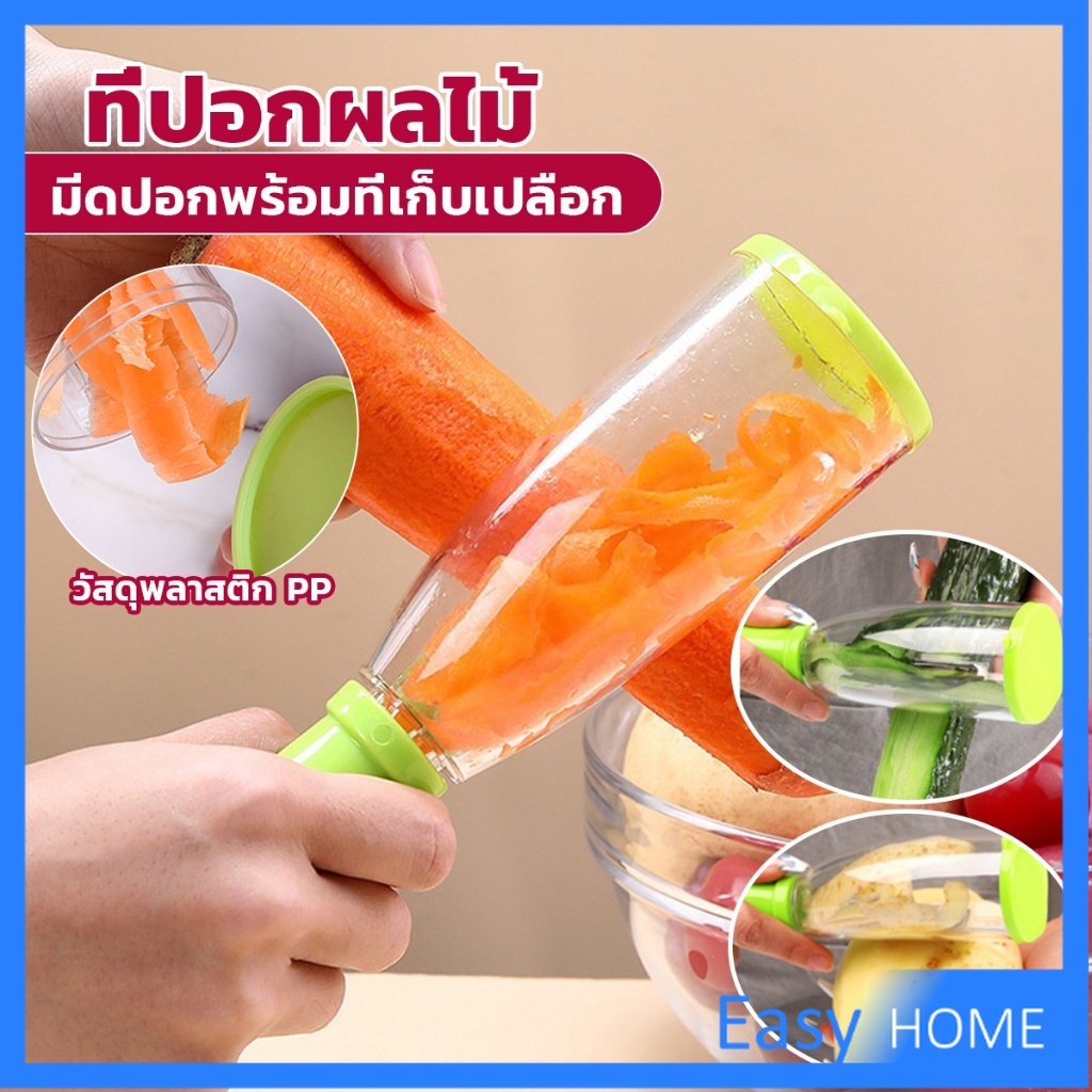 Easy มีดปอกเปลือกผักและผล พร้อมที่เก็บเปลือก พกพาง่าย มีให้เลือก2สี Peeler
