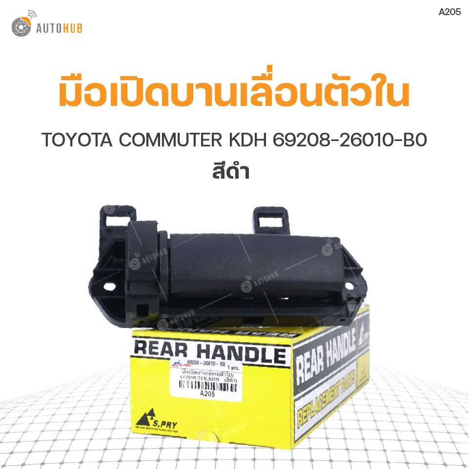 มือเปิดบานเลื่อนตัวใน ยี่ห้อ S.PRY สำหรับรถ TOYOTA COMMUTER KDH สีดำ 69208-26010-B0 (A205) (1ชิ้น) M