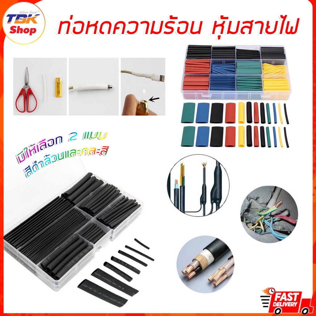 ท่อหดความร้อนหุ้มสายไฟ มีให้เลือก 2แบบ แพ็ค150ชิ้นดำ และแพ็ค530ชิ้นคละสี