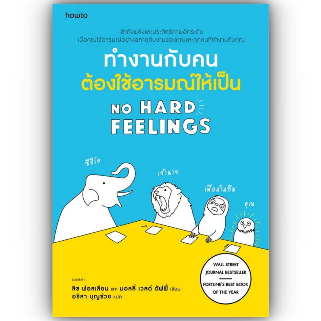 ทำงานกับคน ต้องใช้อารมณ์ให้เป็น / ลิซ ฟอสเลียน และมอลลี่ เวสต์ ดัฟฟี่ / อมรินทร์ How to (AR)