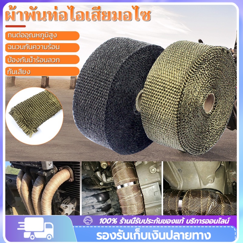 ✅🔥 ผ้าพันท่อ ผ้าพันท่อไอเสีย (ยาว 5 เมตร กว้าง 5 ซม.)ทนความร้อนได้ 650℃ องศา Exhaust Heat Wrap ทนความร้อนได้อย่างดี