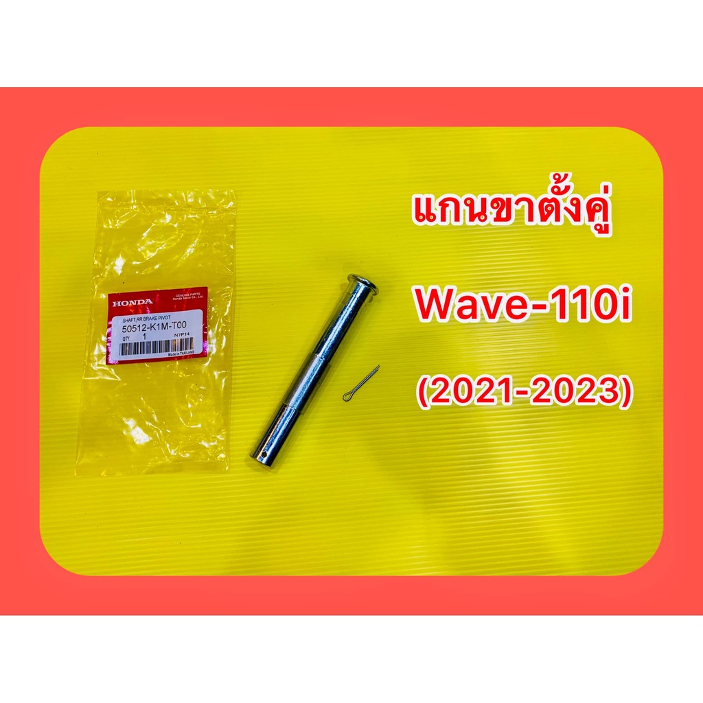 แกนขาตั้งคู่ Wave-110i (2021-2023) แท้โรงงาน : WS : 50512-K1M-T00