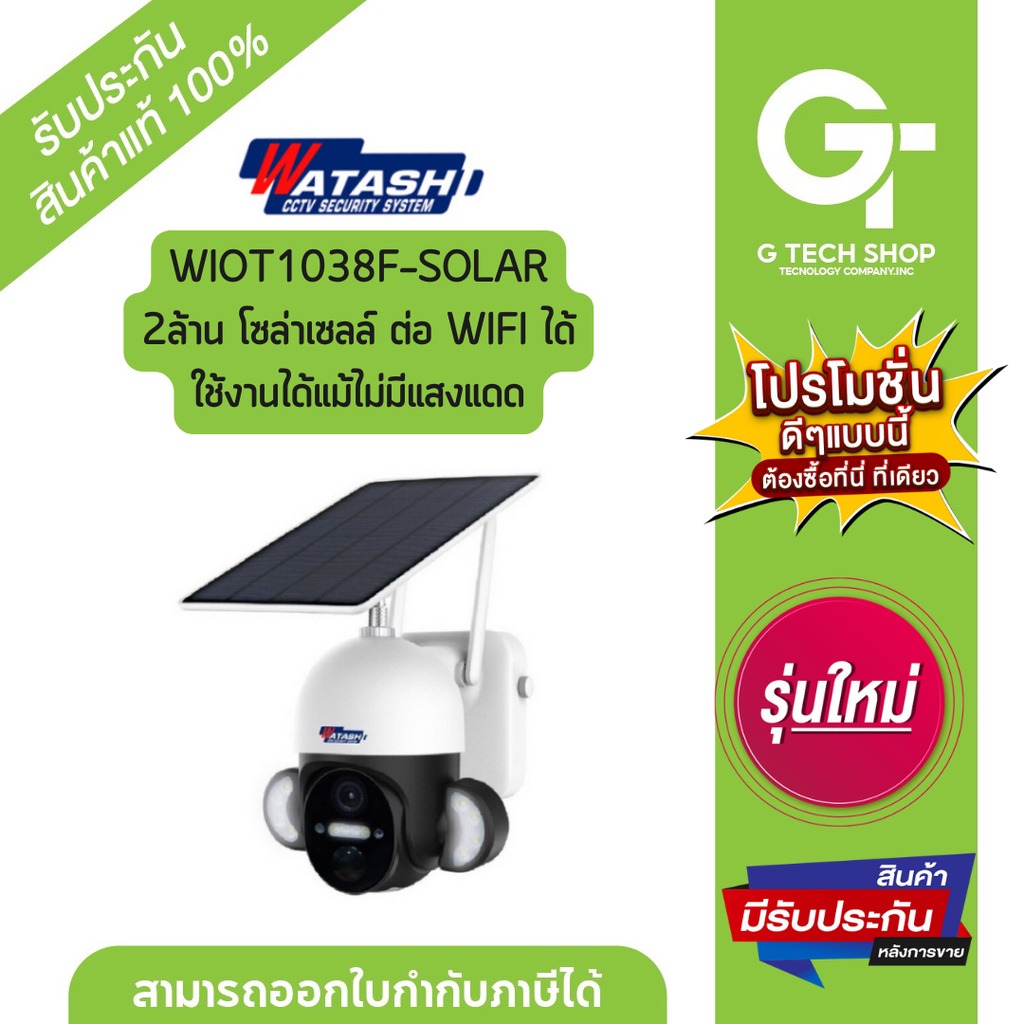 กล้องวงจรปิด  2ล้าน โซล่าเซลล์ ต่อ WIFI ได้ ใช้งานได้แม้ไม่มีแสงแดด รุ่น WIOT1038F-SOLAR  By Watashi