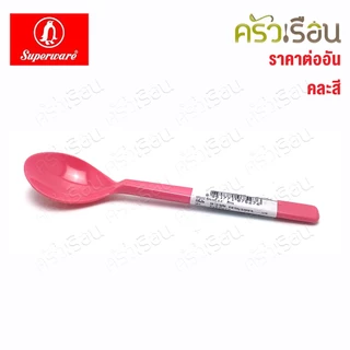 Superware ช้อนเบบี้ เมลามีน ขนาด 5.5 นิ้ว SP202 คละสี ไม่สามารถเลือกสีได้ ช้อนกาแฟ