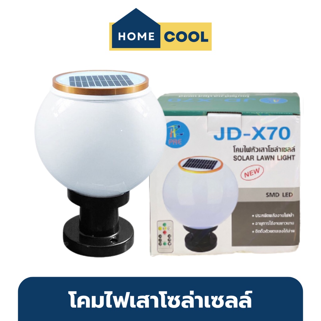 Home Cool  โคมไฟเสาโซล่าเซลล์ โคมไฟทรงกลม PAE 8 นิ้ว โคมไฟเสาภายนอก เสาบ้าน เสารั้ว โซล่า เสาสนาม ไฟ