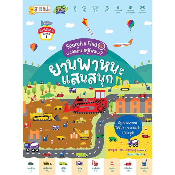 Se-ed (ซีเอ็ด) : หนังสือ Search & Find หาเจอมั้ย อยู่ไหนนะ? ยานพาหนะแสนสนุก
