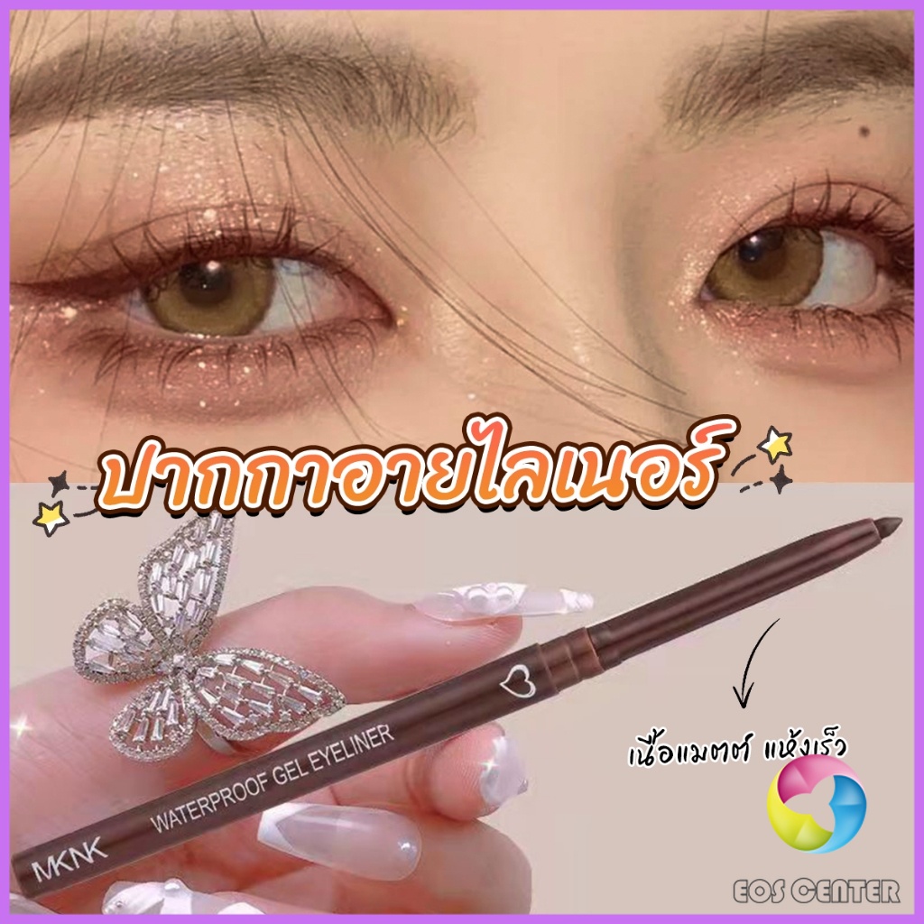 EC. อายไลเนอร์ กันน้ํา ติดทนนาน ไม่เลอะ เรียบลื่น  Lasting Eyeliner