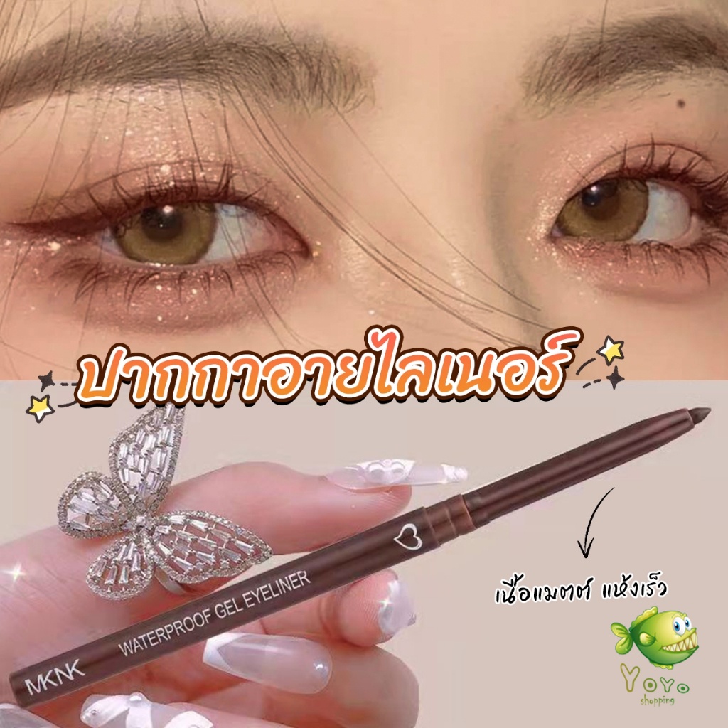 YOYO อายไลเนอร์ กันน้ํา ติดทนนาน ไม่เลอะ เรียบลื่น  Lasting Eyeliner