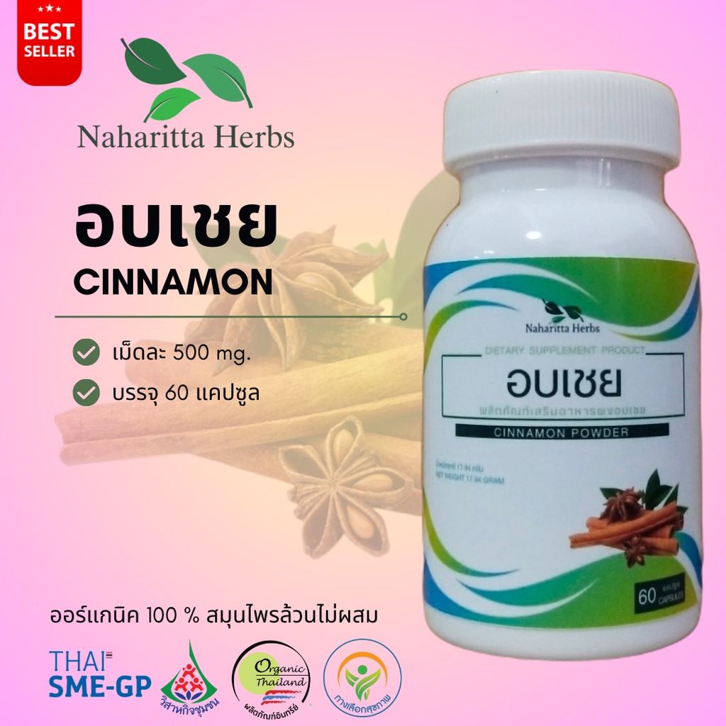 อบเชย Cinnamon 100% 60cap. เลือกขนาดได้ในตัวเลือก