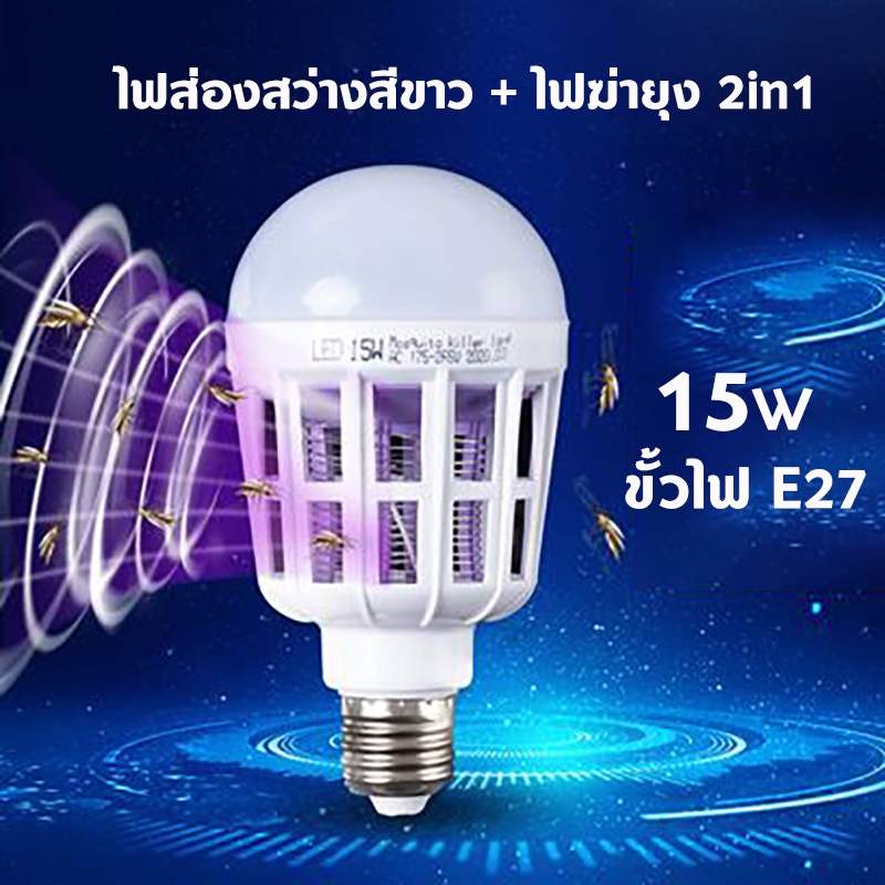 หลอดไฟ LED 15w ดักยุงและแมลง โดยการช๊อต (เดย์ไลท์) Mosquito Killer Lamp E27 ไฟไล่ยุง 2in1 ดักยุง ไล่ยุง