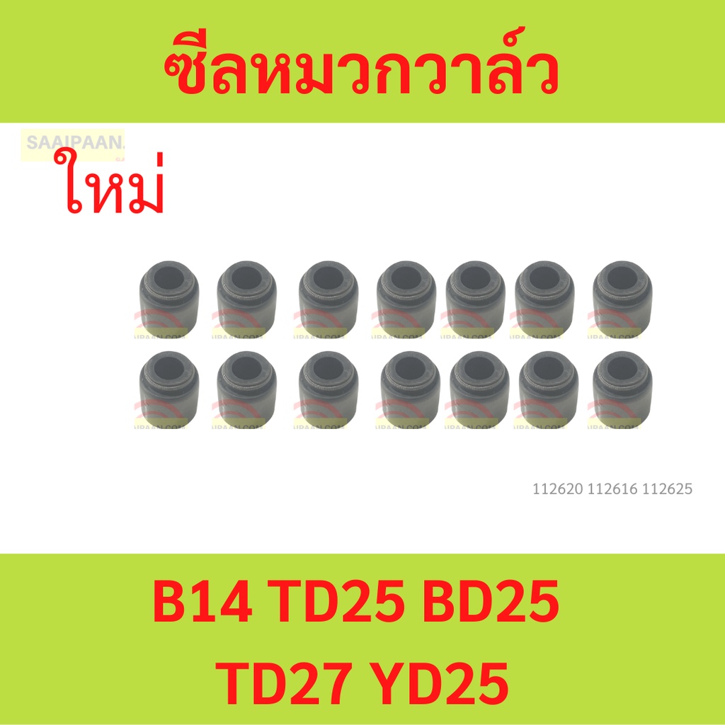 ซีลหมวกวาล์ว B14 B13 TD25 BD25 TD27 YD25 GA15 GA16 NV ยางหมวกวาล์ว
