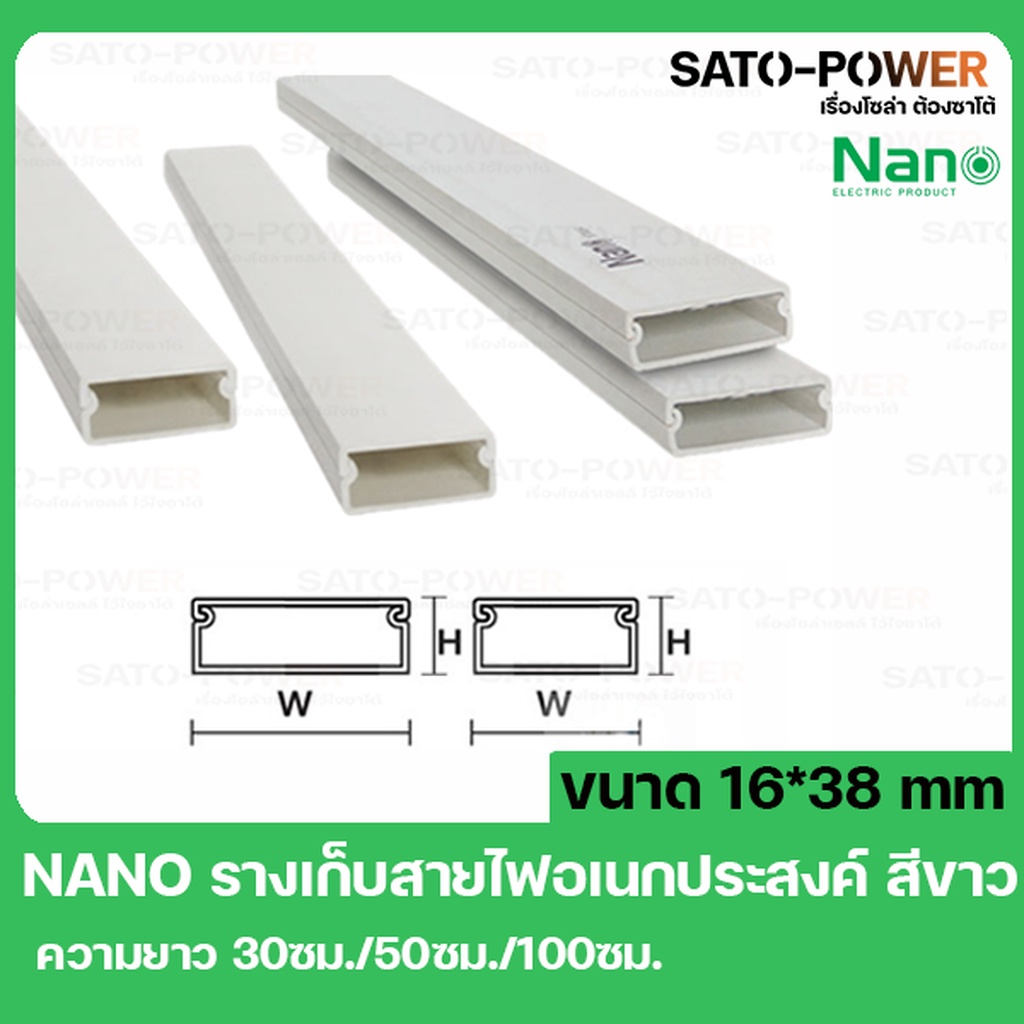 รางเก็บสายไฟ NANO DT1638 ขนาด 16*38 ยาว 30-100 ซม. รางเก็บสายไฟพลาสติก รางเก็บสายไฟเหลี่ยมเล็ก รางสา