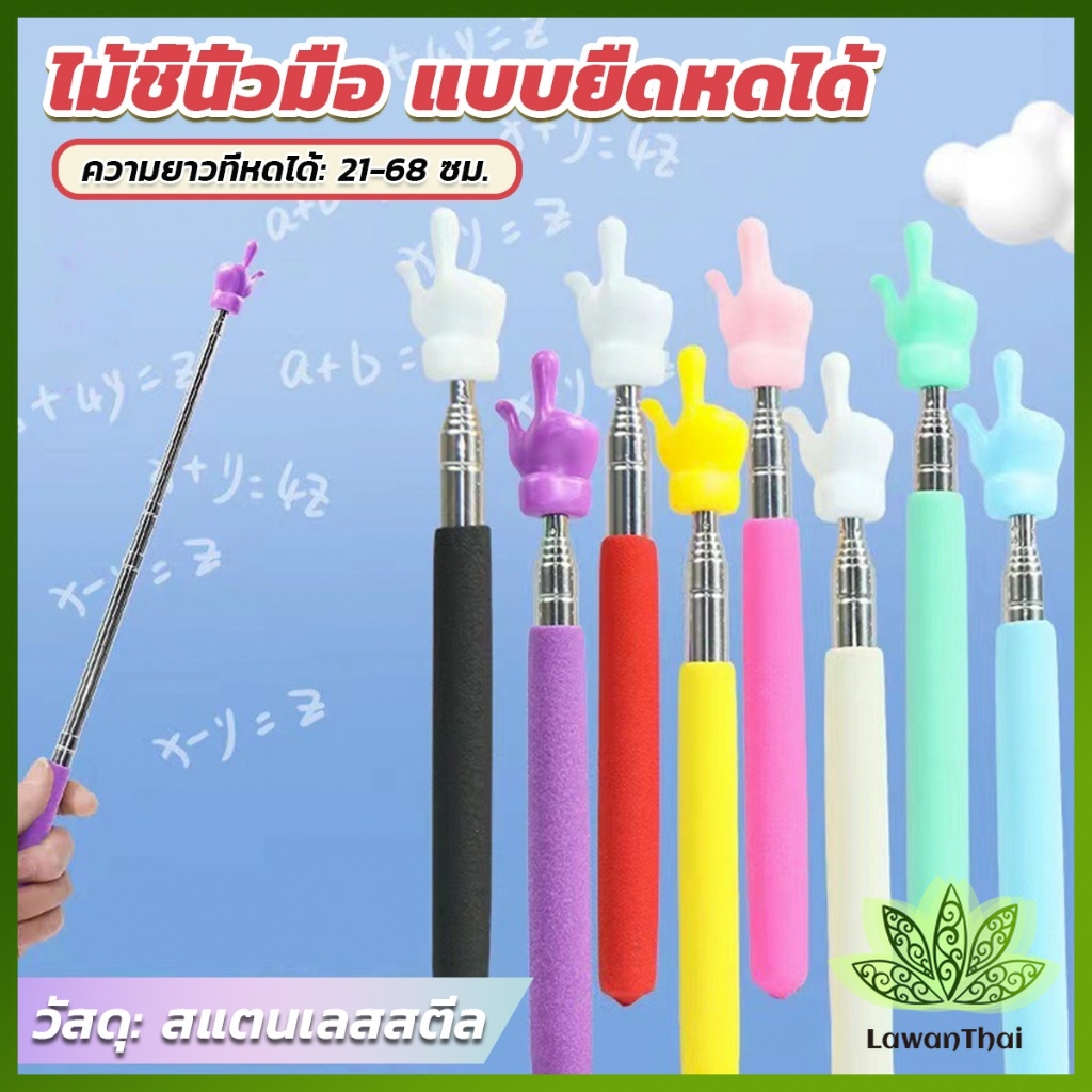 ไม้ชี้ ไม้ชี้นิ้วมือ ไม้บอร์ด แบบยืดหดได้ ไม้ชี้อ่านหนังสือ ตัวชี้มือ ขยายได้ โรงเรียนประถม อนุบาล ห