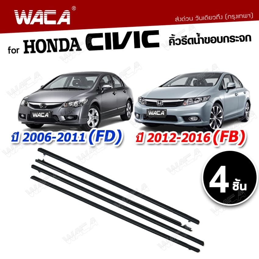 🔥 4ชิ้น 🔥 WACA Honda Civic FD,FB ปี 2006-2016 (สีดำ,สีโครเมี่ยม) คิ้วรีดน้ำขอบกระจก คิ้วรีดน้ำ ยางรีดน้ำ  #4PH ^KA