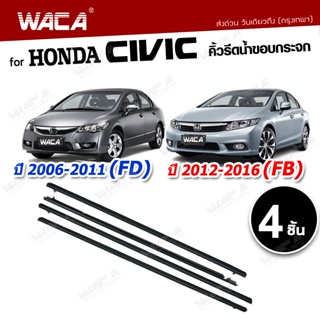แหล่งขายและราคา🔥 4ชิ้น 🔥 WACA Honda Civic FD,FB ปี 2006-2016 (สีดำ,สีโครเมี่ยม) คิ้วรีดน้ำขอบกระจก คิ้วรีดน้ำ ยางรีดน้ำ  #4PH ^JDอาจถูกใจคุณ