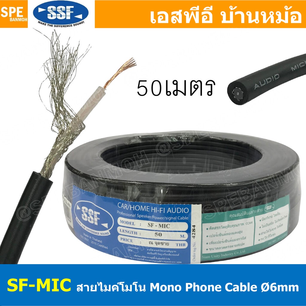 [ 50เมตร/ม้วน ] SF-MIC สีดำ Black สายไมโครโฟน Mono SSF รุ่นทองแดงผสม 6mm Microphone Cable สายไมค์โครโฟน รุ่นประหยัด ร...