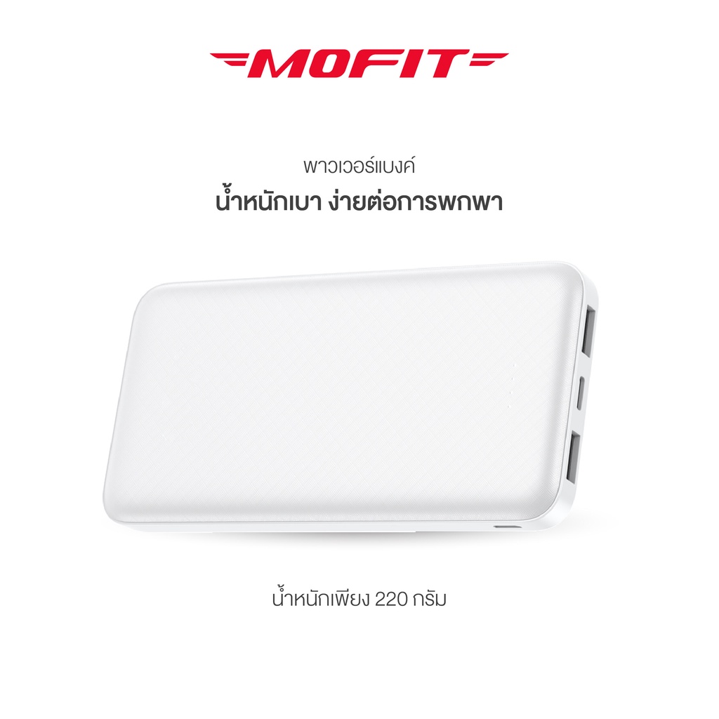 MOFIT F10 PowerBank 10000mAh พาวเวอร์แงค์ จ่ายไฟช่อง USB เท่านั้น พาวเวอร์แงค์  น้ำหนักเา พกพาสะดวก มีมอก. รัประกันสินค้