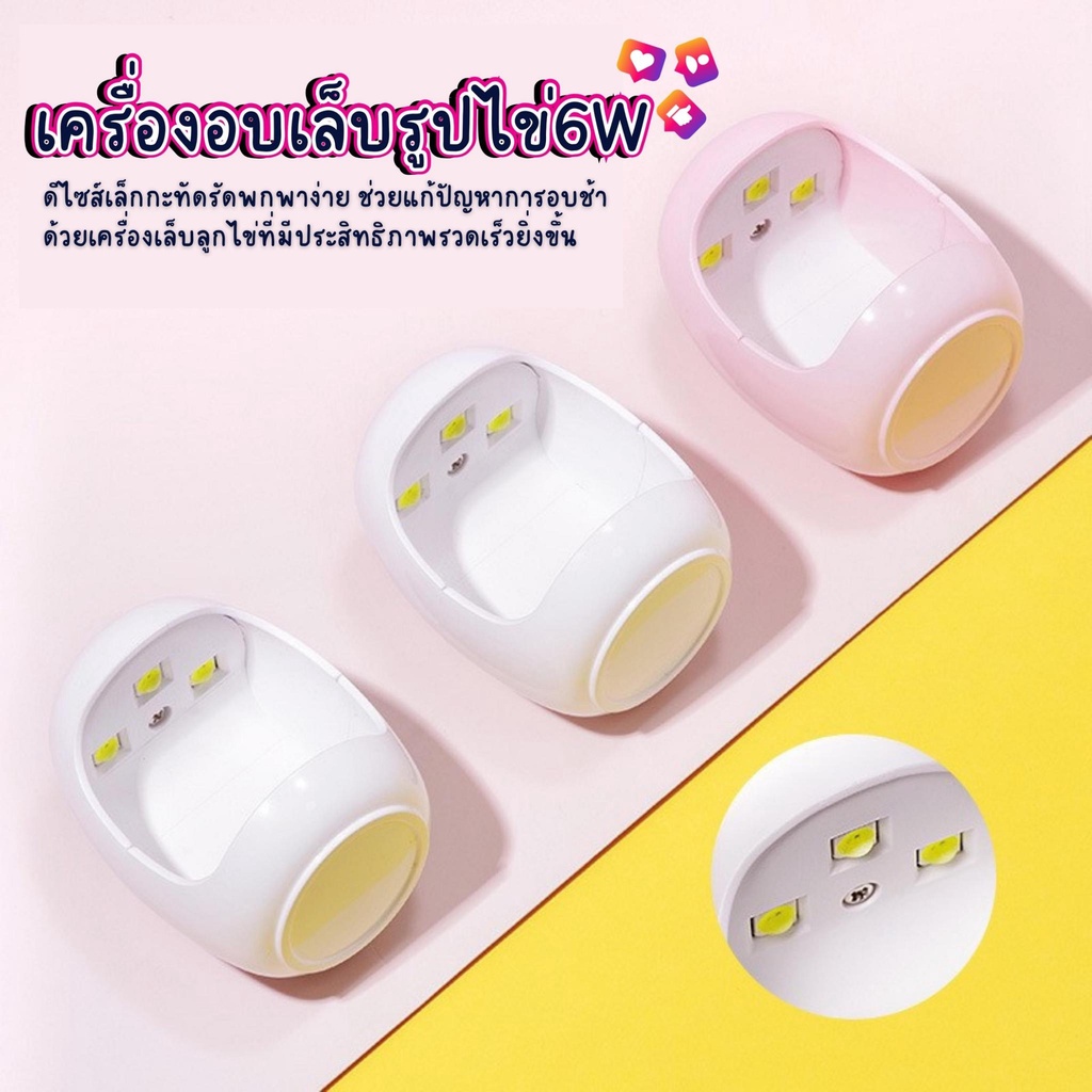 เครื่องอบเล็บมินิ รูปทรงไข่ 6W พร้อมสาย USB (คละสี)