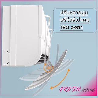 แผ่นบังลมแอร์ ที่กั้นแอร์ ที่เบนทางลม ฝาครอบเครื่องปรับอากาศ Air conditioning deflector