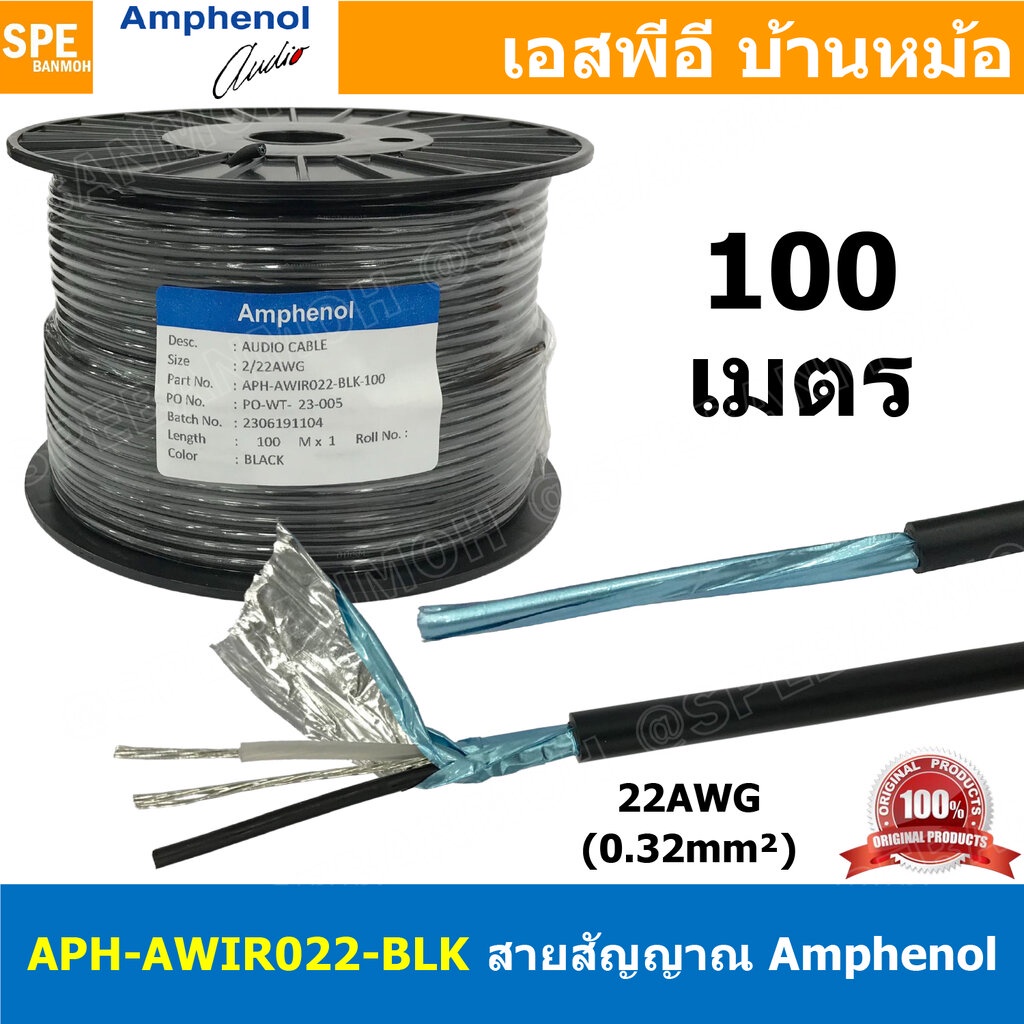 [ 100เมตร ] APH-AWIR022-BLK สีดำ Black สายสัญญาณ Amphenol 22AWG 2C OD 4.5mm 0.32 sq.mm Amphenol Audi