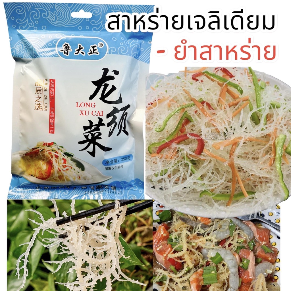 สาหร่ายเจลิเดียม สาหร่ายวุ้นชนิดขาว ใช้สำหรับยำ มี 2 แบบ มีเกลือและไม่มีเกลือ