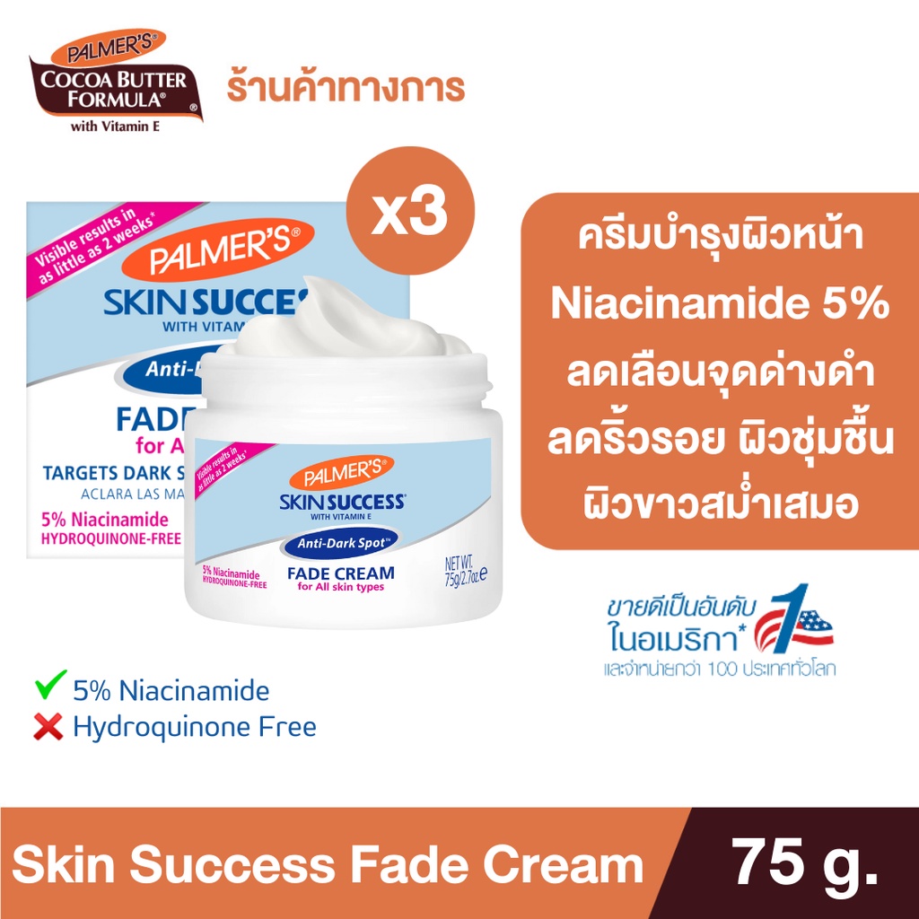 [แพ็ค 3] Palmer's ครีมบำรุงผิวขาว Skin Success Anti-Dark Spot Fade Cream 75 g. บำรุงผิวขาว ลดเลือนจุดด่างดำ ลดริ้วรอย