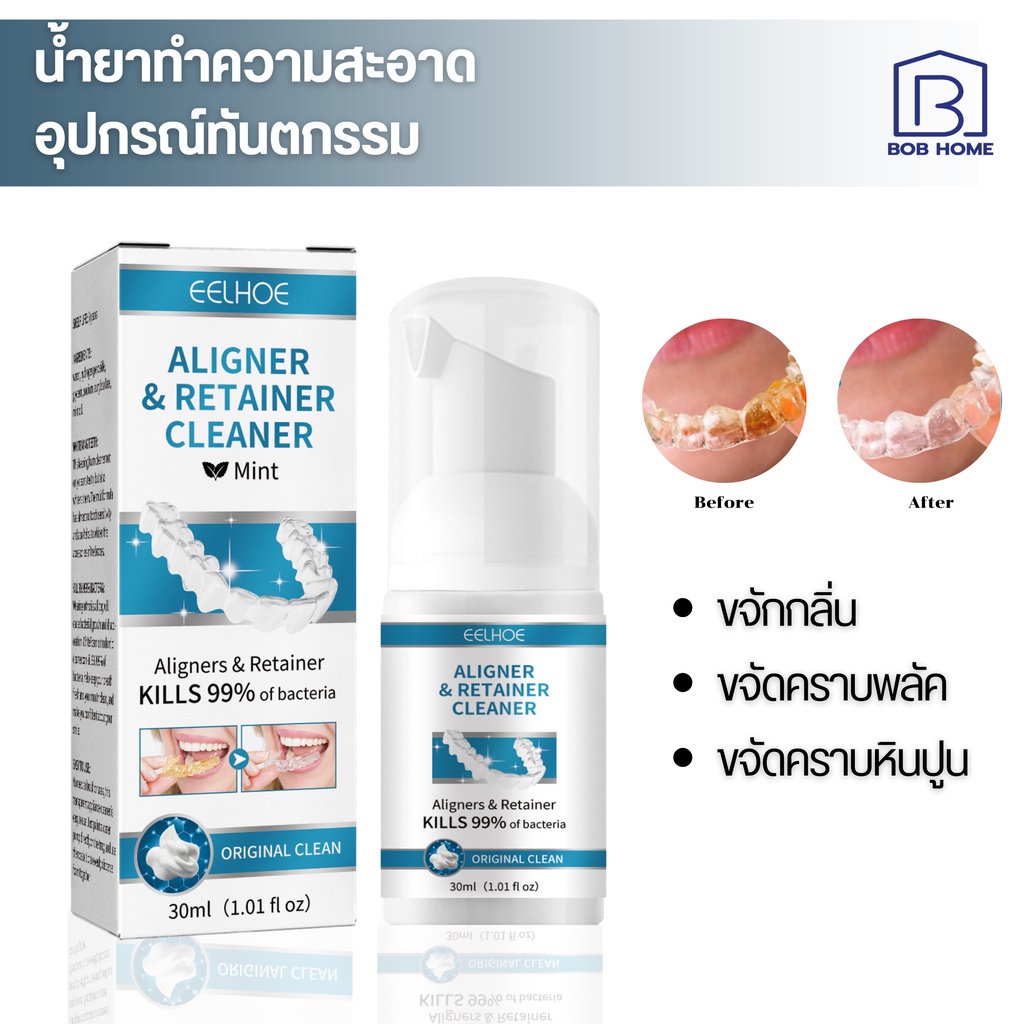 มูสโฟมทำความสะอาดรีเทนเนอร์ ฟันปลอมและอุปกรณ์จัดฟัน Retainer mousse wash ขจัดเชื้อโรคที่ทำให้เกิดกลิ่นปาก ขนาด 30ml