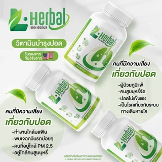[พร้อมส่ง +ใช้โค้ดส่งฟรี] L-Herbal วิตามินบำรุงปอด บำรุงปอด ไอ จาม ไอเรื้อรัง ภูมิแพ้