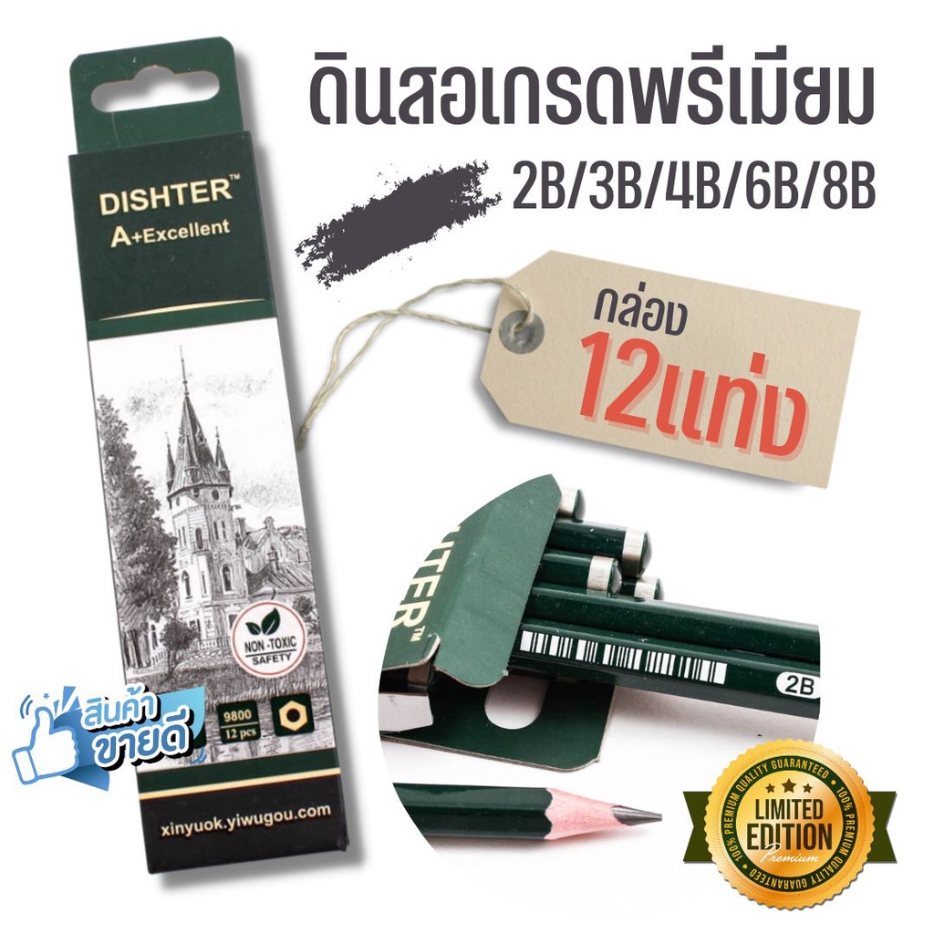 [แพ็ค 12แท่ง] ดินสอไม้ ไส้ ดินสอ 2B 3B 4B 5B 6B 8B DISHTER S0091 อย่างดี เกรด A+ ยกกล่อง