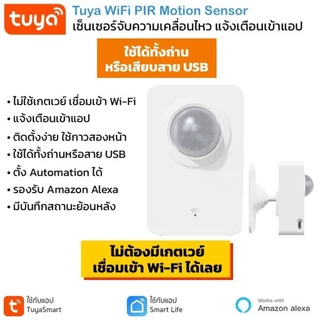 Tuya เซ็นเซอร์จับความเคลื่อนไหว PIR Wi-Fi (P01, P06, P08, P09) แจ้งเตือนเข้าแอป สร้างเงื่อนไขอัตโนมัติ