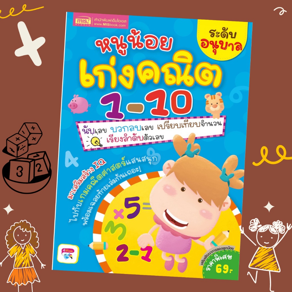 หนูน้อยเก่งคณิต 1-10 ระดับอนุบาล  misbook Mr.Beam