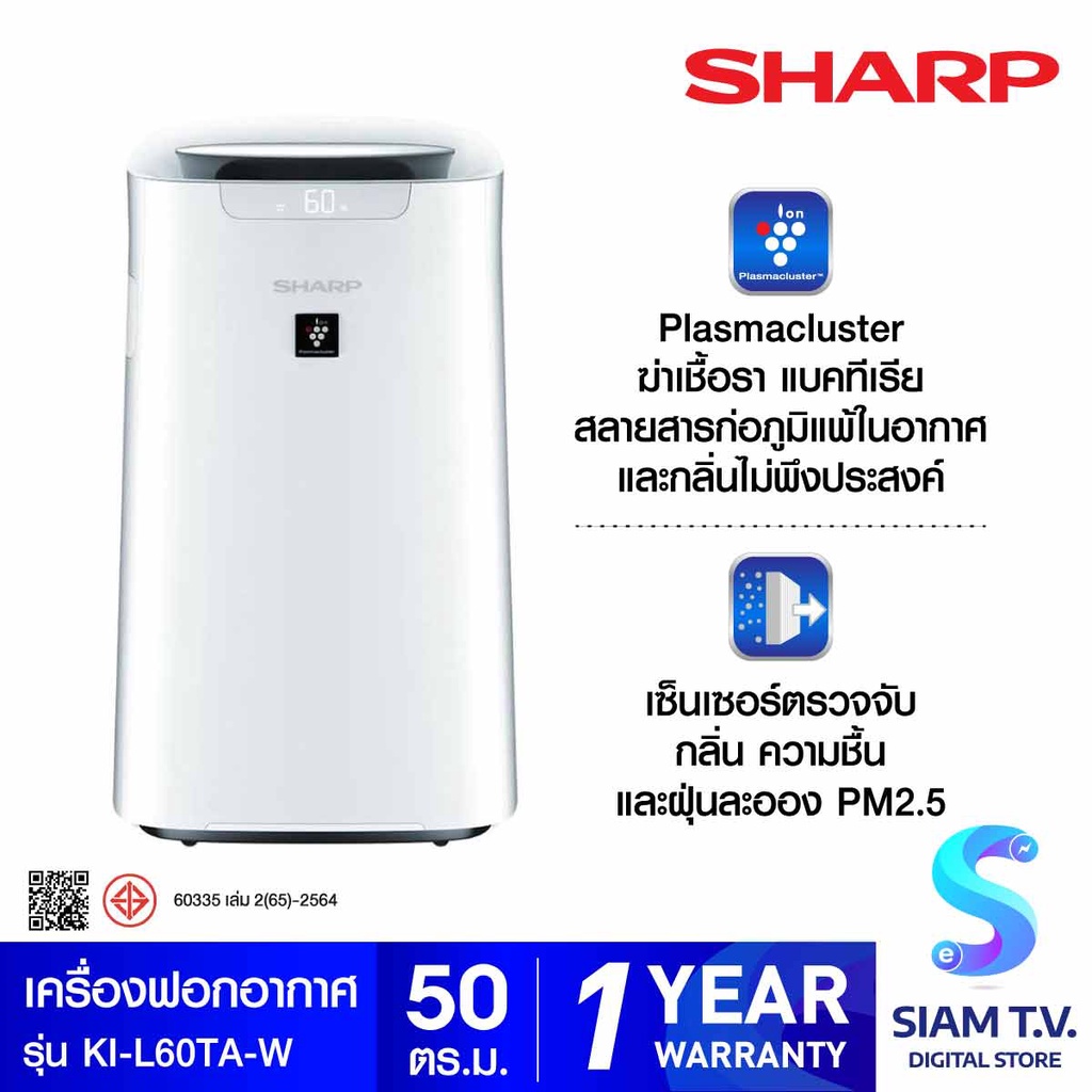 SHARP Plasmacluster เครื่องฟอกอากาศ 50 ตร.ม. รุ่นKI-L60TA-W โดย สยามทีวี by Siam T.V.