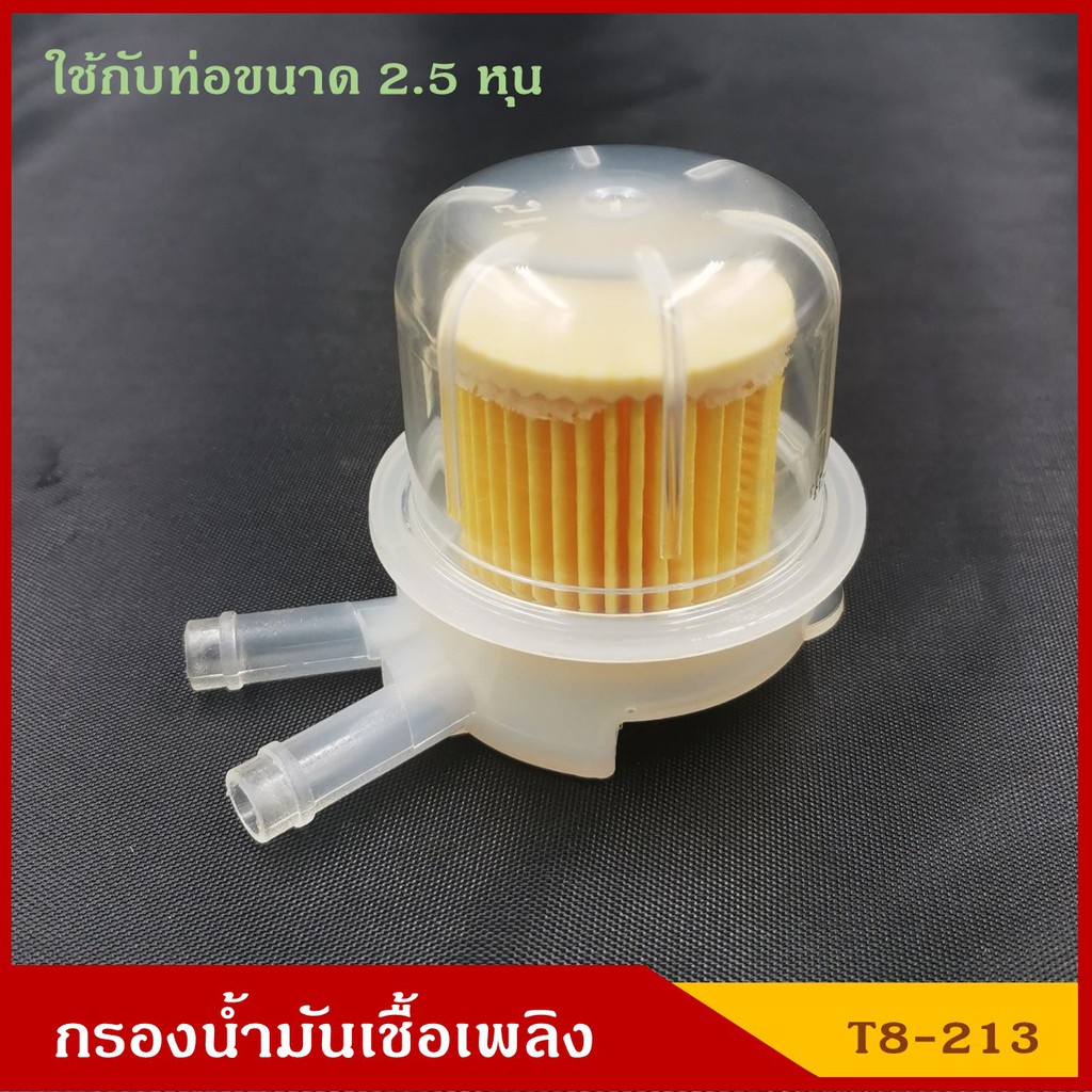 CKN NTN กรองน้ำมันเชื้อเพลิง กรองเบนซิน T8-213 สีใส ตัววี V ราคา