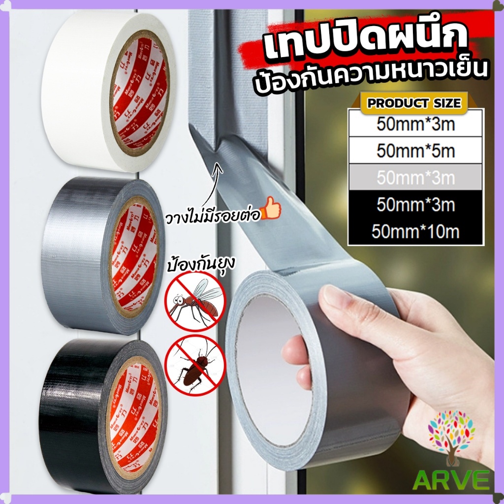 ARVE เทปผ้าใบ เทปปิดรอยรั่ว หน้ากว้าง 2 นิ้ว Cloth tape