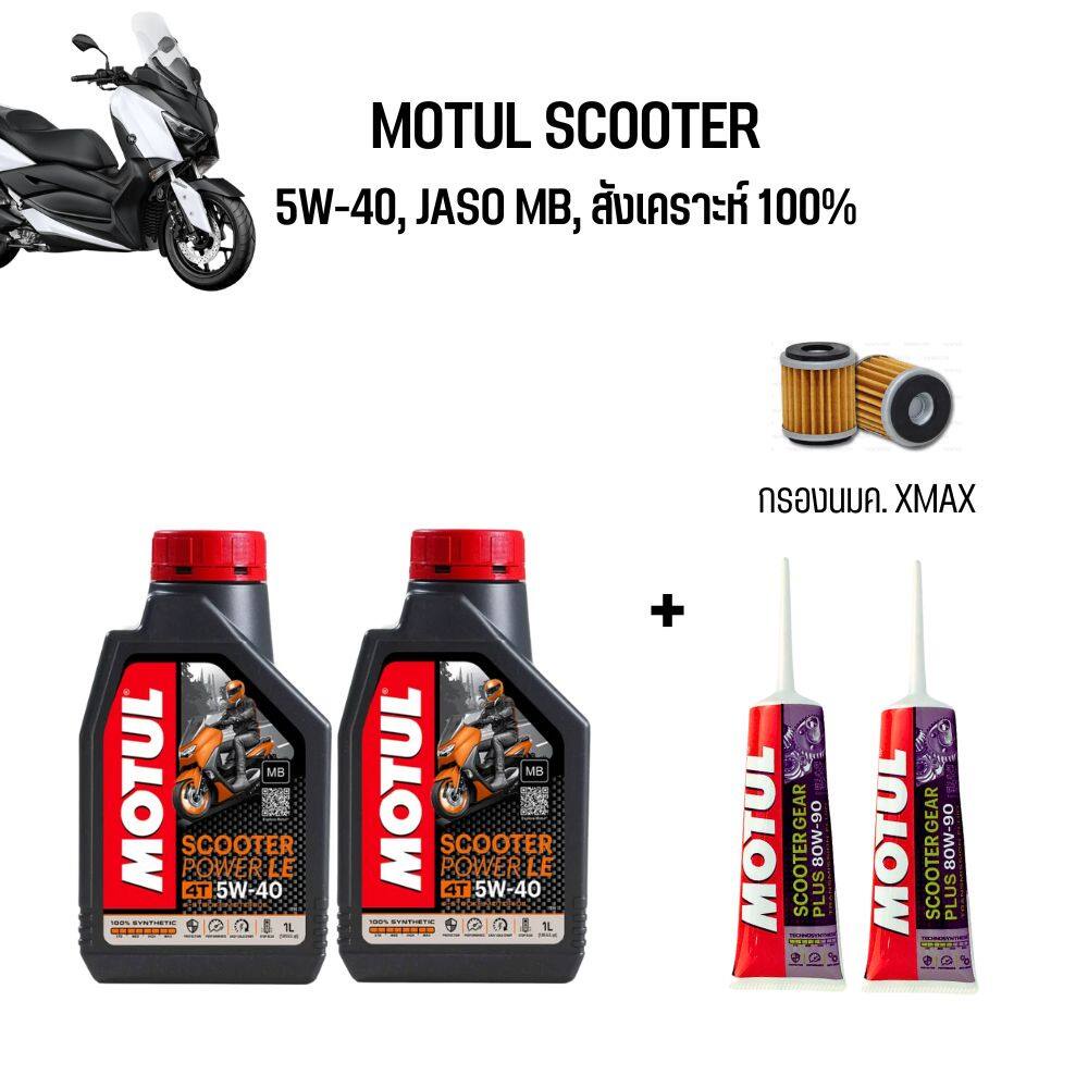 ชุดน้ำมันเครื่อง สำหรับ Xmax -> MOTUL SCOOTER 5W-40 สังเคราะห์ 100% + เฟืองท้าย MOTUL + กรองนมค.