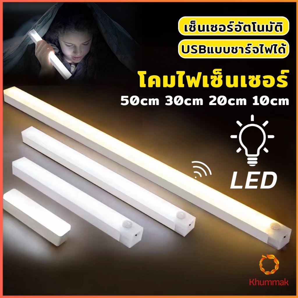 Khummak โคมไฟ LED แบบเซ็นเซอร์ เป็นสายชาร์จ USB ติดห้องนอน ทางเดิน ตู้เสื้อผ้า ติดตั้งง่าย Wireless LED light
