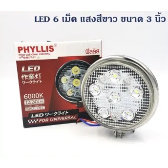 ไฟสปอร์ตไลท์ กลมเล็ก LED 6 เม็ด 3 นิ้ว สีเหลือง PHY36 12V/24V 6000K กันน้ำ IP67 1WX6 PHYLLIS YELLOW FOG LAMP LED 3"