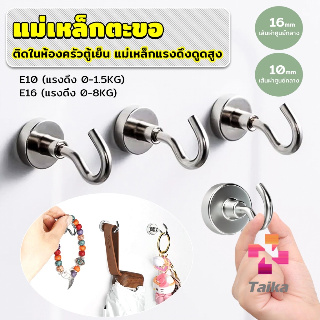 Taika ตะขอแม่เหล็ก ใช้เกี่ยว ที่แขวนของ  Magnetic Hooks