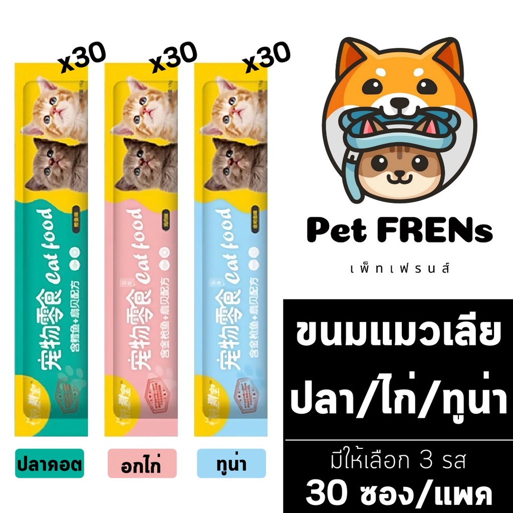 [Pack 30 ซอง] Cat Food ขนมแมวเลีย [เขียว/ชมพู/ฟ้า] [15g./ซอง] อาหารเปียกแมว ขนมสัตว์เลี้ยง ขนมแมวกินเล่น อร่อย สุขภาพดี