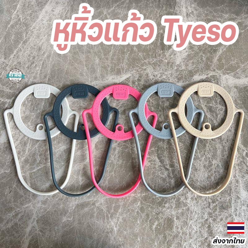สายหูหิ้วซิลิโคน Tyeso หูจับแก้วน้ำ น้ำหนักเบา ยืดหยุ่นสูง ทนทาน เหมาะกับแก้วน้ำทุกประเภท พกพาสบาย