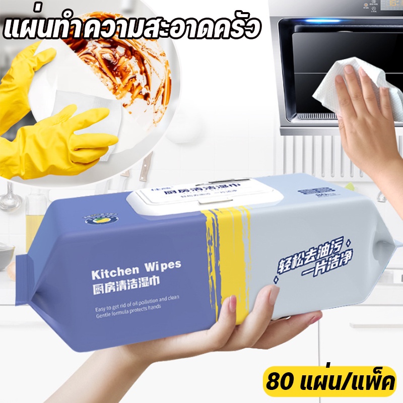 พร้อมส่ง👍แผ่นทำความสะอาดครัว 80 แผ่น/แพ็ค มีฟองในตัว กลิ่นเลมอน ผ้าทำความสะอาดทั่วไป ทิชชู่เปียกทำความสะอาด