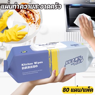 พร้อมส่ง👍แผ่นทำความสะอาดครัว 80 แผ่น/แพ็ค มีฟองในตัว กลิ่นเล…