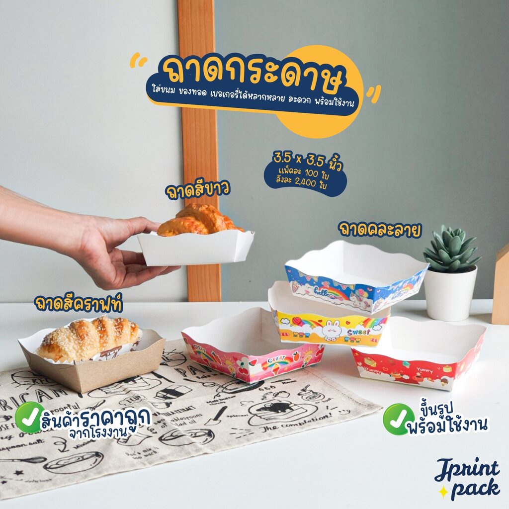 ถาดกระดาษ ขนาด 3.5x3.5นิ้ว ถาดใส่ขนม ขึ้นรูปพร้อมใช้งาน (แพ็กละ100ใบ)