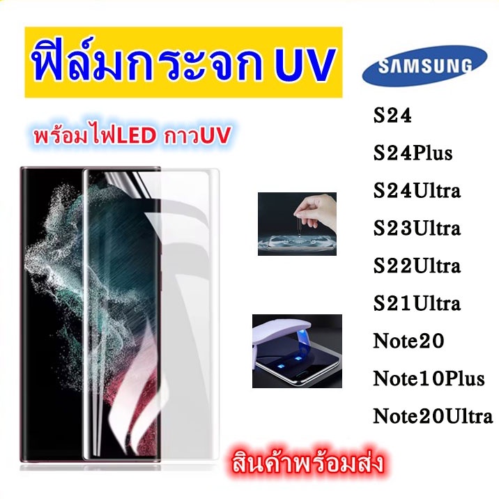 UV ฟิล์มกระจก นาโน ฟิล์มกัน รอยหน้าจอ Samsung S24ultra S23ultra S21 S22 S23 S24 Note20 Plus Ultra Note10Plus ลงขอบโค้ง3D