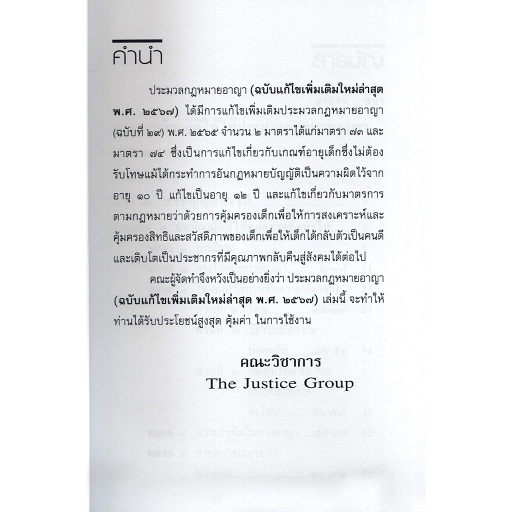 (แถมปกใส) ประมวลกฎหมายอาญา (ฉบับแก้ไขใหม่ล่าสุด พ.ศ. 2567) TBK0549 (เล่มเล็ก) พร้อมพ.ร.บ.คุมประพฤติ พ.ศ. 2559 The Jus...