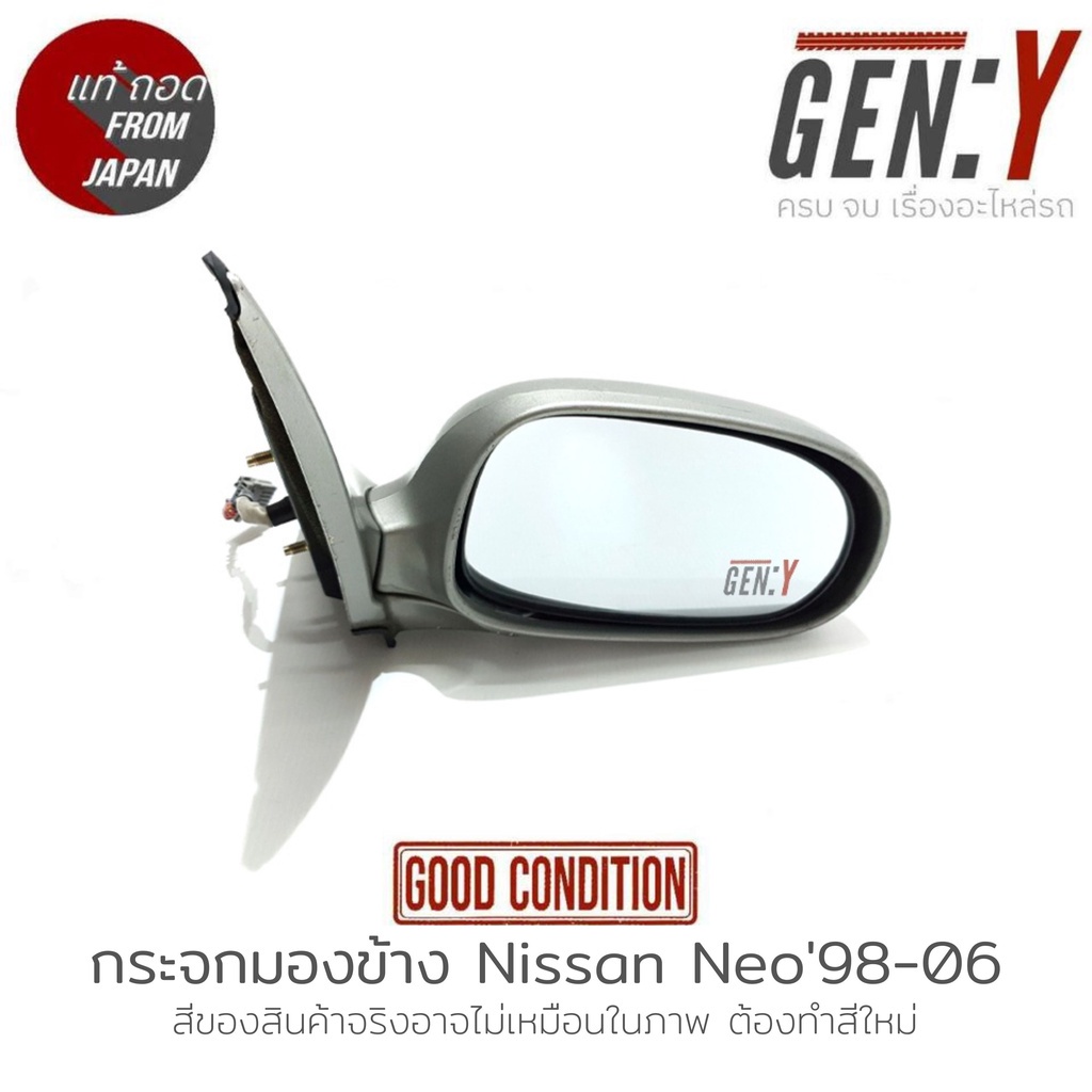 กระจกรถยนต์ กระจกมองข้าง Nissan Sunny Neo '98-06 แท้ญี่ปุ่น ตรงรุ่น สามารถนำไปใส่ใช้งานได้เลย
