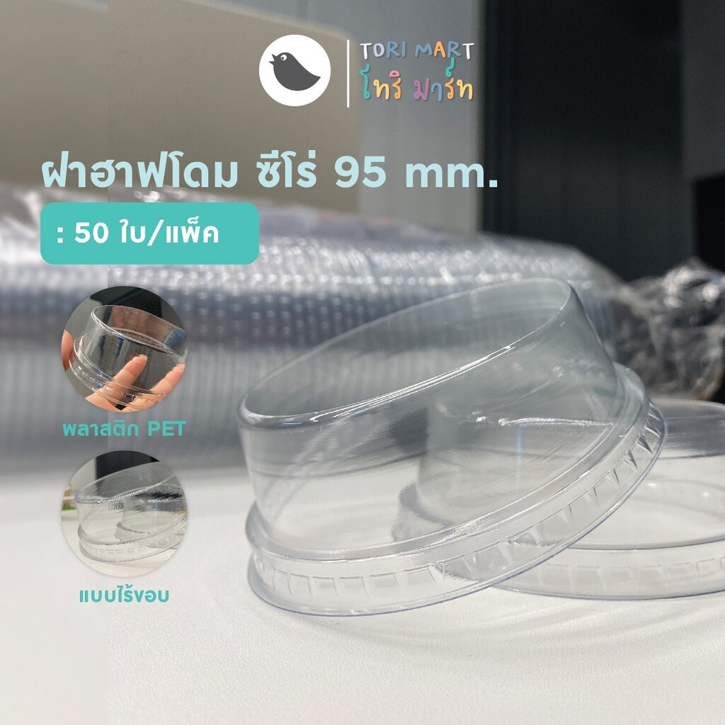 ฝาวิปครีม (ซีโร่)  95 mm รุ่นไร้ขอบ (50ใบ/แพ็ค)