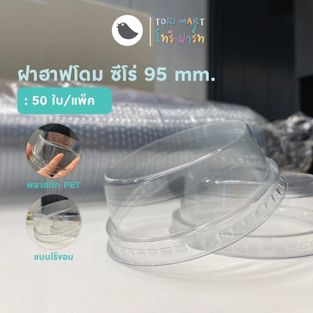 ฝาวิปครีม (ซีโร่) 95 mm รุ่นไร้ขอบ (50ใบ/แพ็ค)