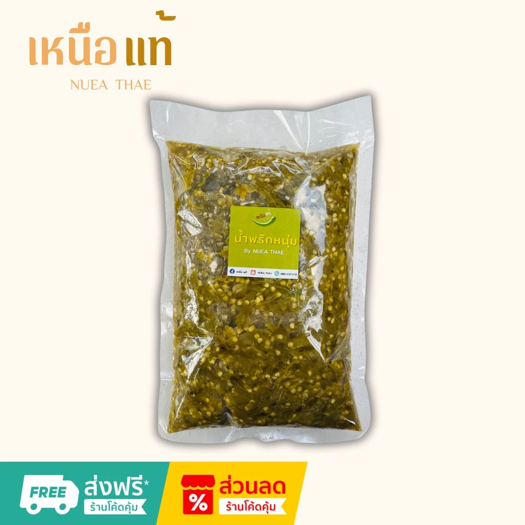 น้ำพริกหนุ่ม รสชาติเชียงใหม่ ขนาด 500 กรัม / 1 กิโลกรัม (ลอกเปลือกพริก ไม่ขม)